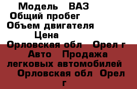  › Модель ­ ВАЗ-2115 › Общий пробег ­ 100 000 › Объем двигателя ­ 1 600 › Цена ­ 137 000 - Орловская обл., Орел г. Авто » Продажа легковых автомобилей   . Орловская обл.,Орел г.